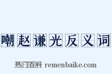 嘲赵谦光反义词是什么意思的图片